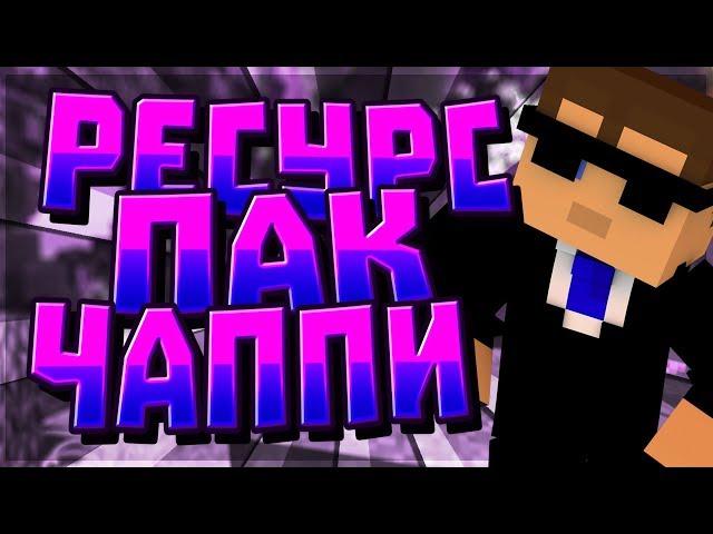 РЕСУРС ПАК ЧАППИ | РП ЧАППИ | SkyWars MiniGame