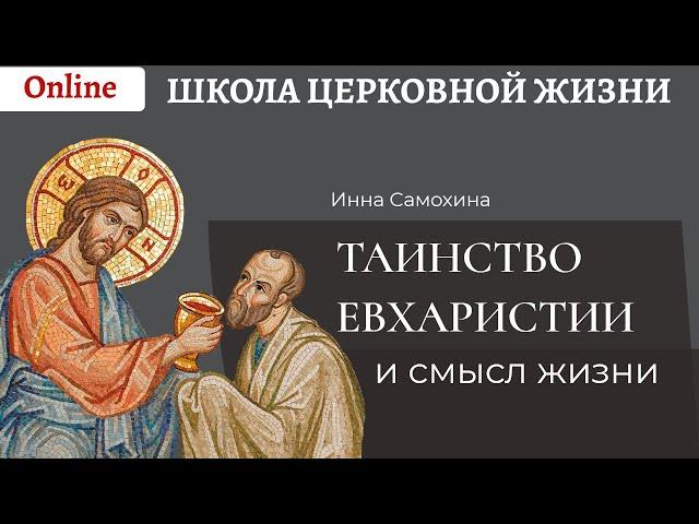 Таинство Евхаристии и смысл жизни