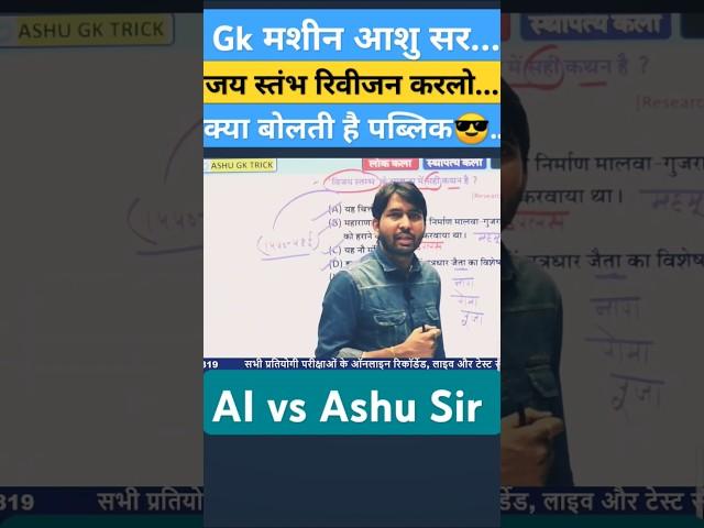 राजस्थान की Gk मशीन । Ai vs Ashu Sir। #motivation #rajasthanpoliceashusir #rpsc #govtjobs #facts
