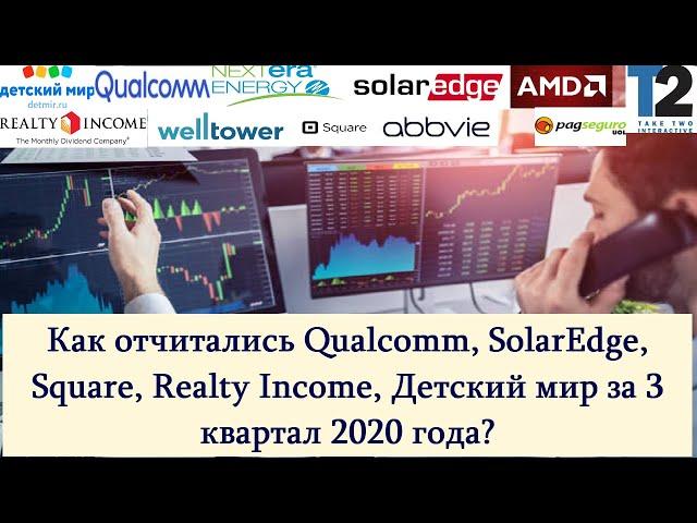 Отчеты Qualcomm, Square, SolarEdge, Детский мир и других компаний за 3 квартал 2020