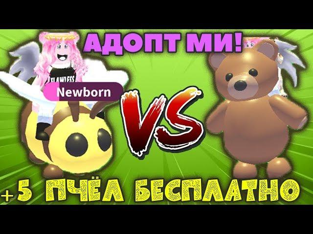 ПЧЕЛЫ VS МИШКИ - ADOPT ME roblox! | 5 ПЧЕЛ для ВАС | Новые ПЧЁЛЫ в АДОПТ МИ РОБЛОКС ИСТОРИЯ