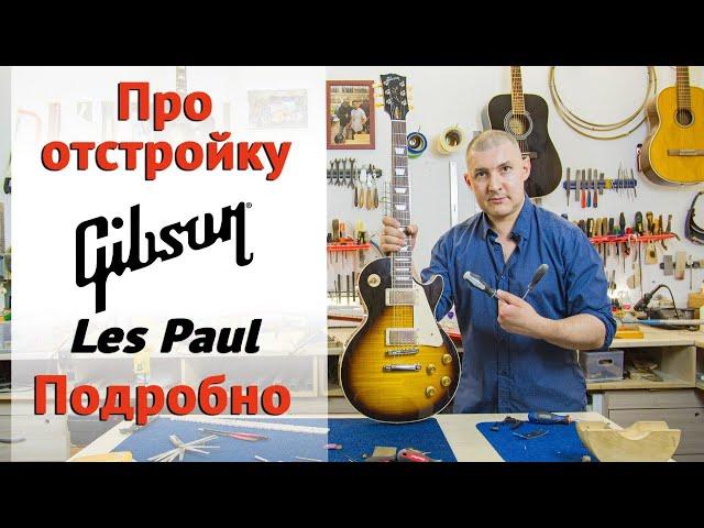 Настройка высоты струн на гитаре Gibson Les Paul. Отстройка гитары своими руками. | Ремонт гитар |