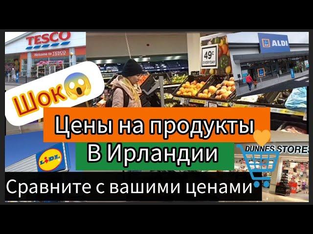 РЕАЛЬНЫЕ ЦЕНЫ НА ПРОДУКТЫ В ИРЛАНДИИ СЕЙЧАСЦЕНЫ В ИРЛАНДИИDunnes™️Lidl™️Tesko™️Aldi™️