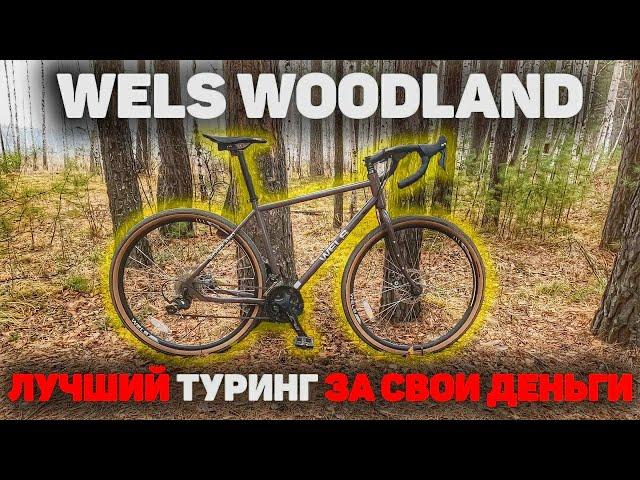 Обзор на Wels Woodland - лучший бюджетный туринг и гревел