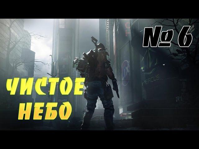 Tom Clancy's: The Division - Чистое небо - # 6