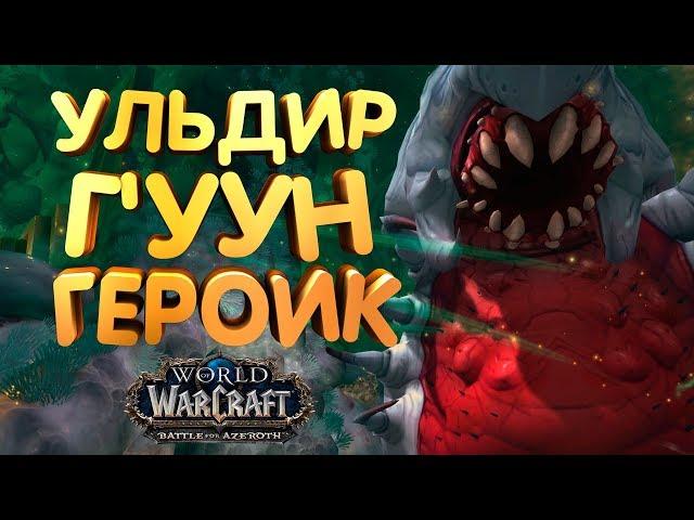 WoW [8.0.1] УЛЬДИР - Г'УУН героик [Вар АРМС]