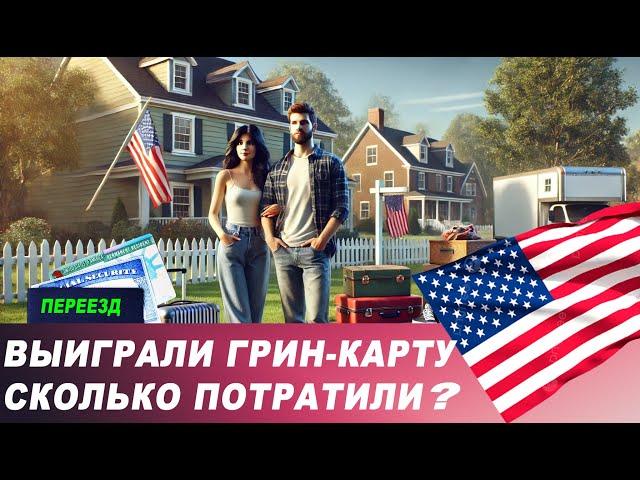 Выиграли ГРИН КАРТУ. Все расходы. Переезд в Америку. Переезд в США. Лотерея Green Card.