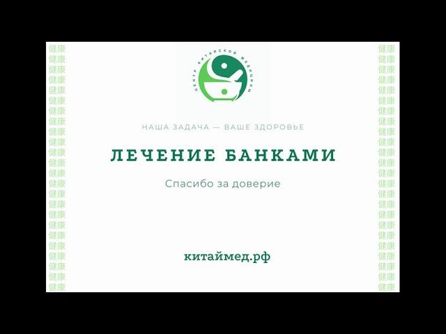 Лечение банками в центре традиционной китайской медицины "Доктор Цзянь" (Екатеринбург)