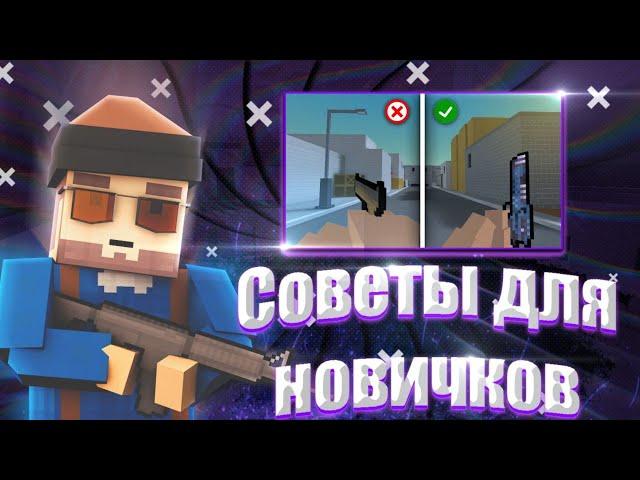 КАК СТАТЬ ПРО В БЛОК СТРАЙК ?? СОВЕТЫ ДЛЯ НОВИЧКОВ / BLOCK STRIKE ОТВЕТЫ И СОВЕТЫ