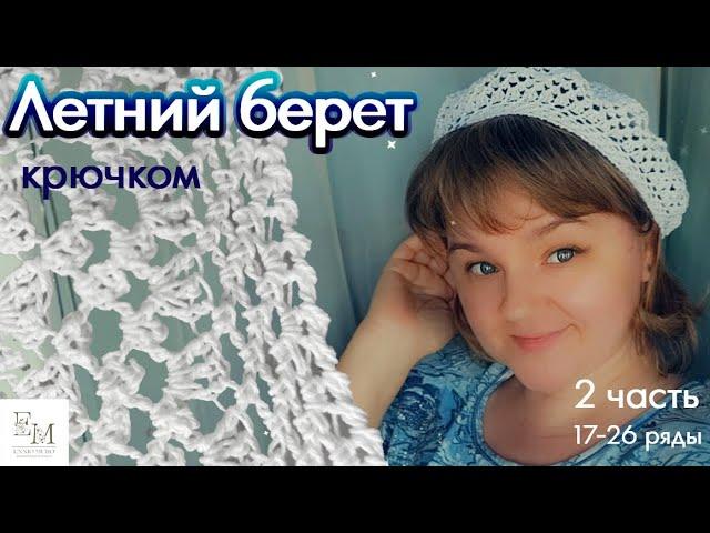 Простой летний берет крючком. 2 часть. (с 17 по 26 ряд) По описанию Julia Easy