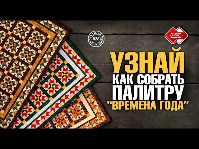 Лоскутный эфир 528. Узнай, как собрать "Времена года". #лоскутноешитье #лоскутноеодеяло #DIY #хобби