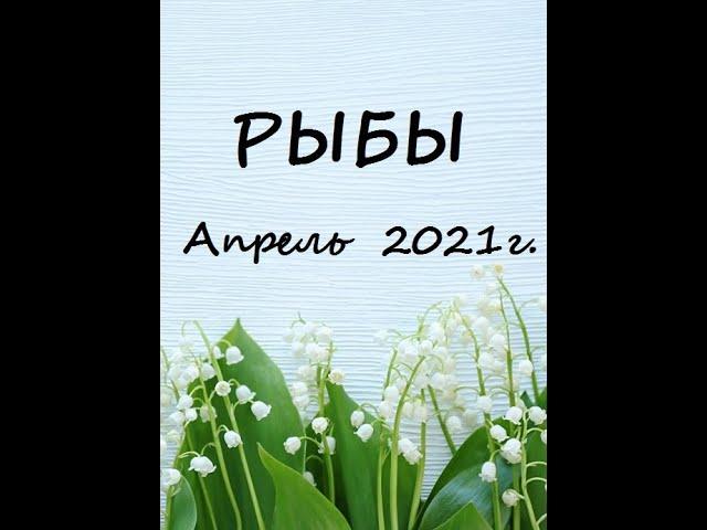 РЫБЫ – Апрель 2021г.! ТАРО прогноз (гороскоп)