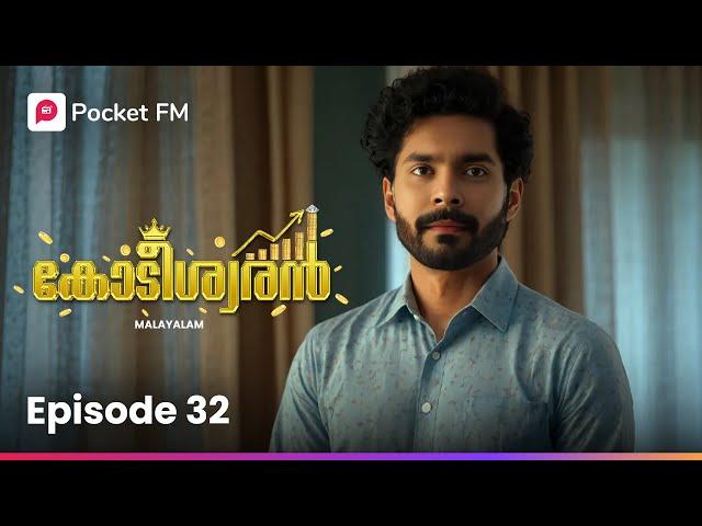 ഒടുവിൽ കള്ളി വെളിച്ചത്തായി | Kodeeswaran | Ep 32 | Malayalam | Pocket FM #pocketfmmalayalam #love