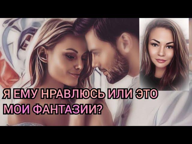 🪔Я ему нравлюсь или это мои фантазии? Таро гадание