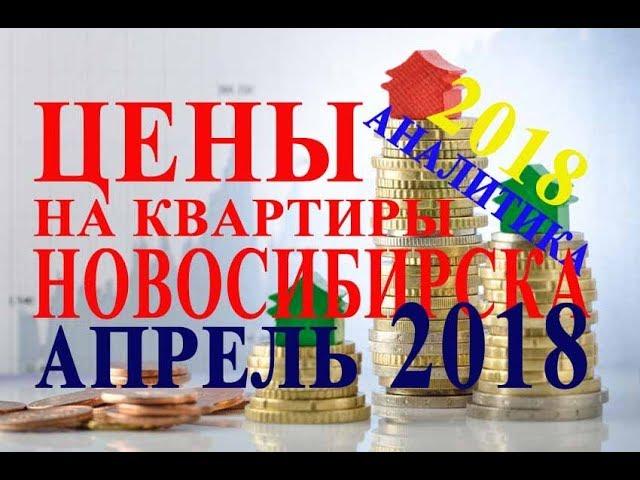 Цены на недвижимость и квартиры Новосибирск стоимость кв м в динамике март 2018 года