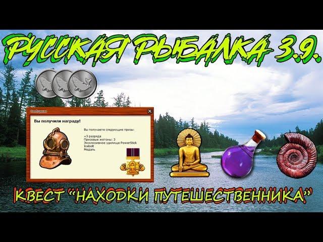 Русская рыбалка 3.9. Находки путешественника.