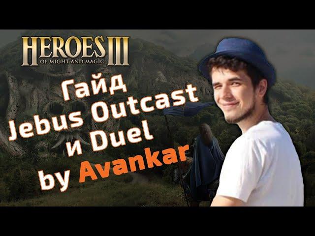 Guide Jebus Outcast by Avankar. Heroes 3 Guide.