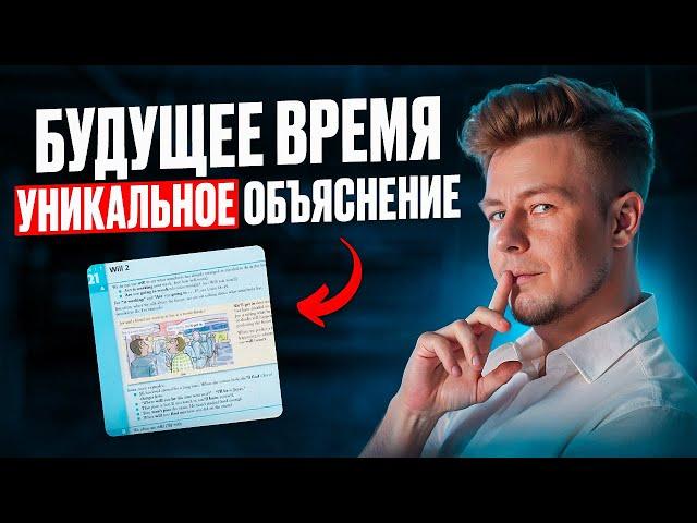 Будущее время - ЛУЧШЕЕ ОБЪЯСНЕНИЕ