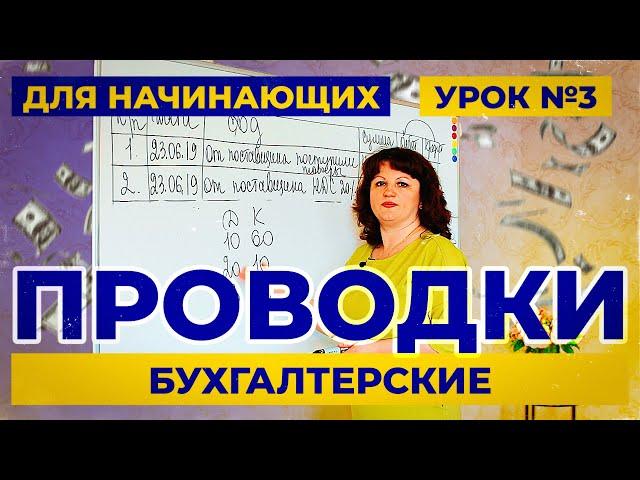 Урок 3. Как за 4 минуты выучить счета и бухгалтерские проводки. Учет для начинающих.