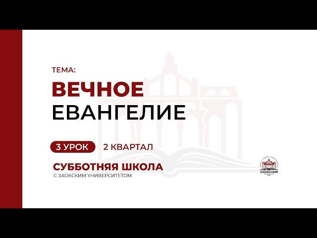 3 урок (2 кв 2023) "Вечное Евангелие" | Субботняя Школа с Заокским университетом