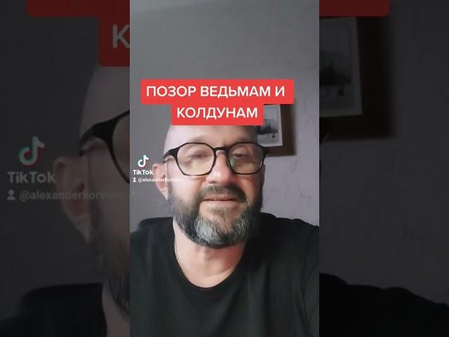 Позор ведьмам и колдунам. Александр Корвум отзывы о магах. #маг #помощьмага #экстрасенс #мистик