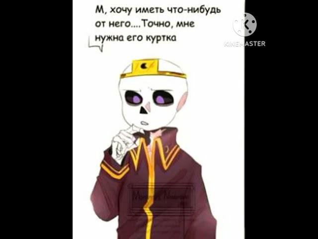 |Озвучка комиксов| Мне нужна его куртка! #рек #андертейл #комикс #nightmare