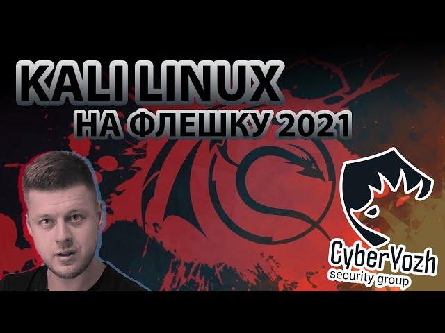 Kali Linux 2021 на флешке с сохранением (persistence & LUKS)