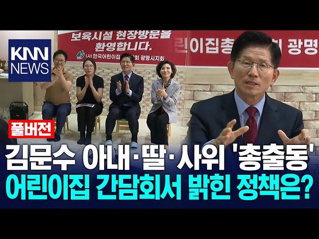설난영 여사와 어린이집 찾은 김문수 국민의힘 대선 후보 / KNN