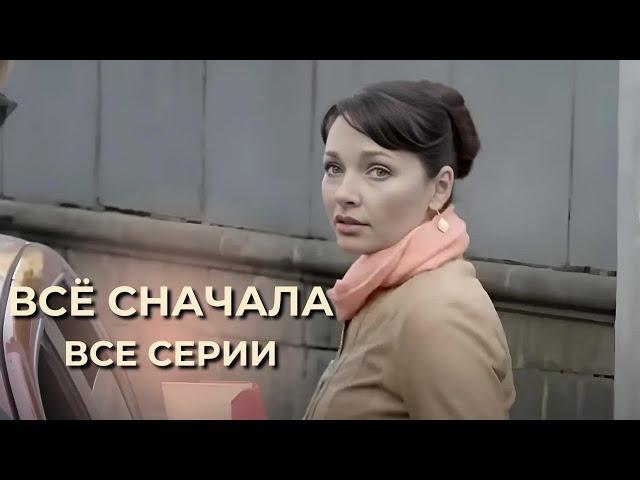 МОЩНЫЙ ДЕТЕКТИВ! ПОСЛЕДНИЙ ШАНС В ЖИЗНИ! СЕРИАЛ ВСЁ СНАЧАЛА - все серии