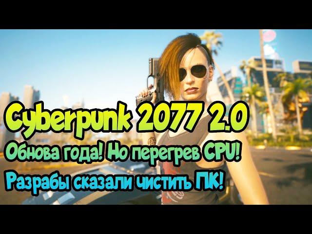  CYBERPUNK 2077 2.0 обновление ГОДА, но перегрев CPU! Разработчики сказали чистить ПК!