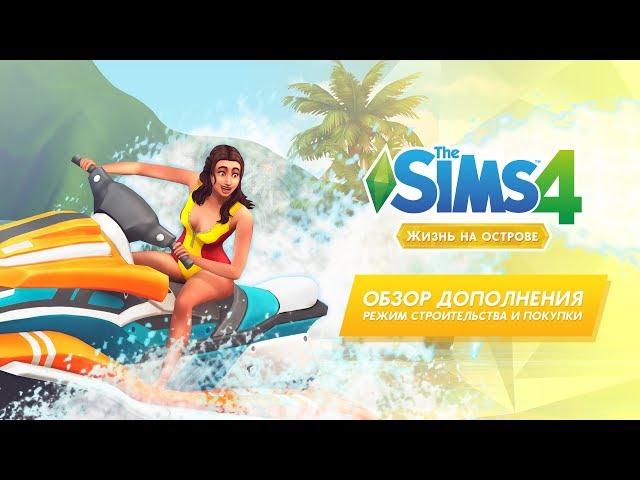 Обзор дополнения «The Sims 4 Жизнь на острове» | Building