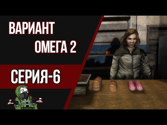 STALKER ВАРИАНТ ОМЕГА 2 - В ПОИСКАХ ЯДЕРНОГО ЧЕМОДАНЧИКА (#6)