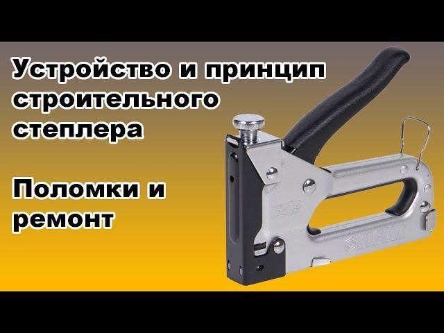 The device and principle of a construction stapler. Breakdowns and repairs. Sigma Stapler Review