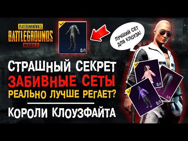 ГЛАВНЫЙ СЕКРЕТ ПУБГ МОБАЙЛ! ЛУЧШИЕ КЛОУЗФАЙТ СЕТЫ ПУБГ МОБАЙЛ! КЛОУЗ ФАЙТ PUBG MOBILE! КЛОУЗ ФАЙТ!