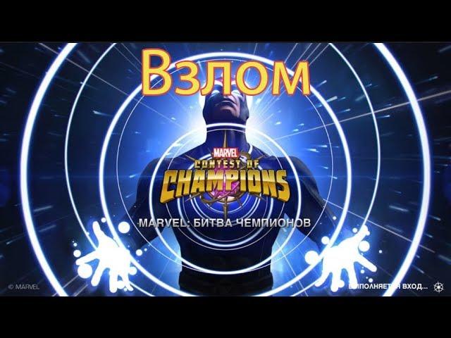 100% рабочий взлом Марвел битва чемпионов v21.3 (09.02.2019)