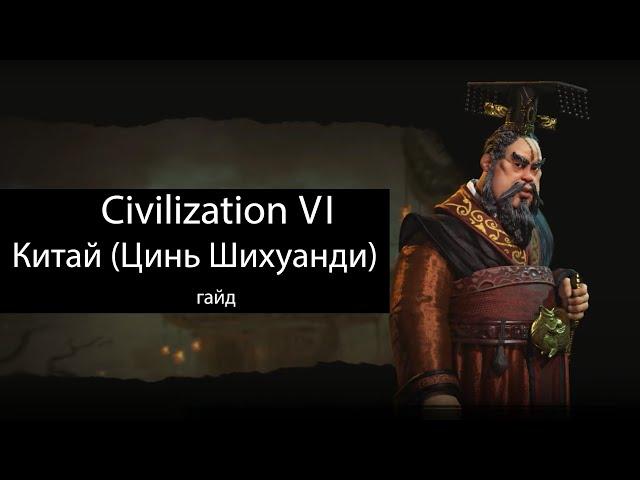 Civilization VI: Китай (Цинь Шихуанди)