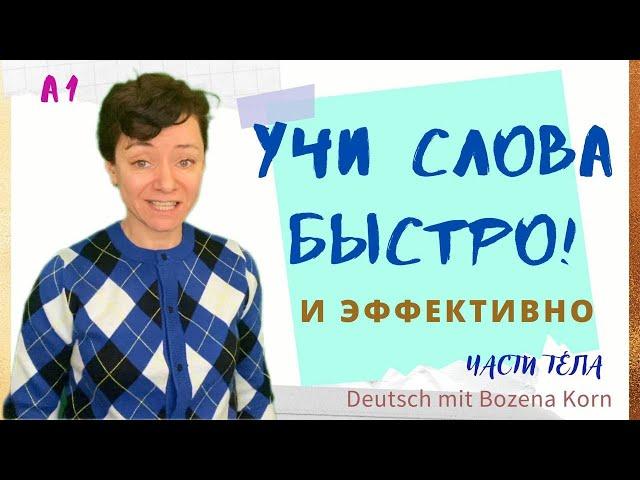  Wortschatz * Сегодня выучим ещё 10 слов (части тела)