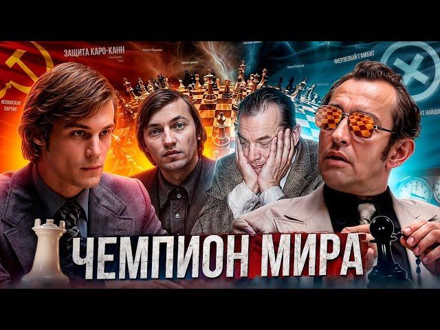 Чемпион Мира - Так и не скажешь Хвалить или Ругать|ОБЗОР|