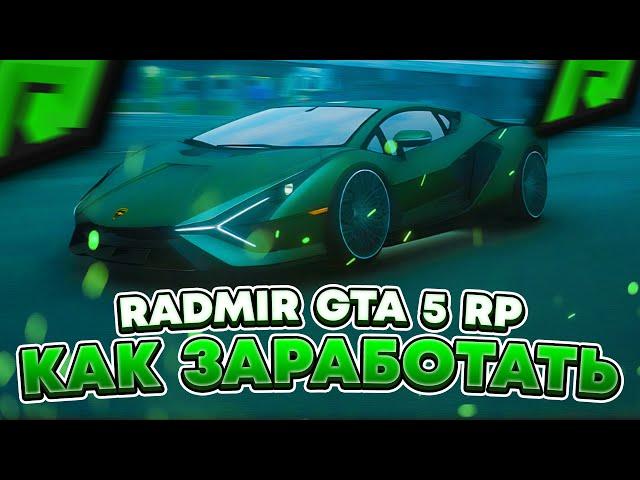RADMIR RP GTA 5 - КАК ЗАРАБОТАТЬ МНОГО ДЕНЕГ ? ЗАРАБОТОК НОВИЧКУ И МАЖОРУ НА РАДМИР РП ГТА V !