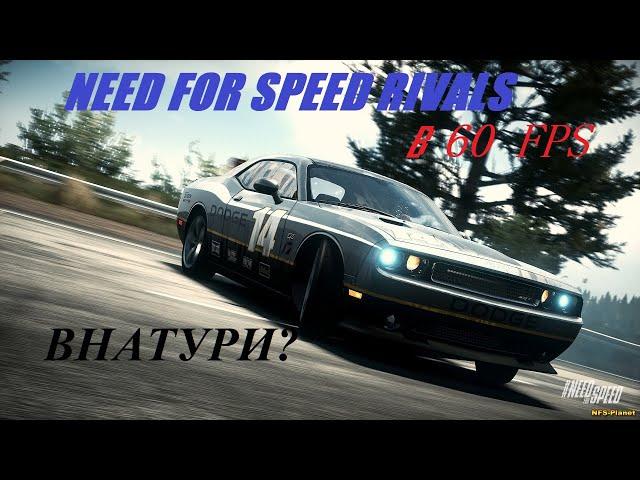 Инструкция как сделать NFS Rivals в 60FPS.