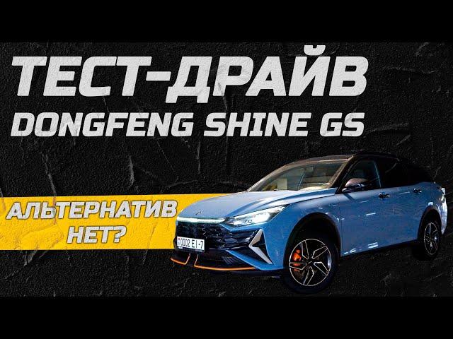 Альтернатив нет? Тест-драйв Dongfeng Shine GS