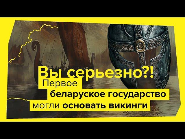 Что связывает викингов и беларусов?