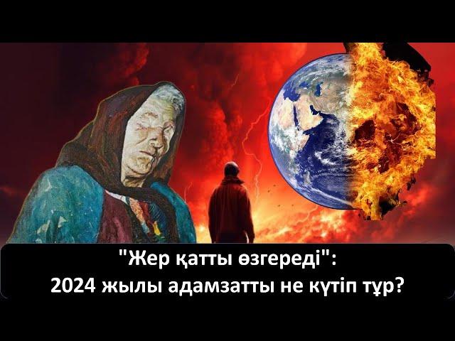 "Жер қатты өзгереді": 2024 жылы адамзатты не күтіп тұр?