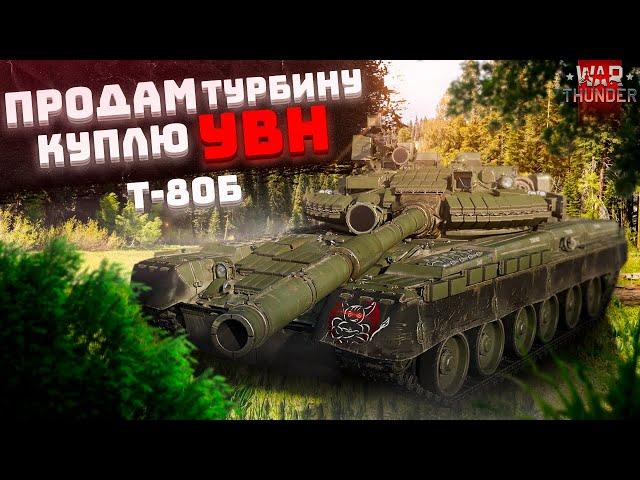 War Thunder -  Т-80Б Продам Турбину, Куплю УВН.