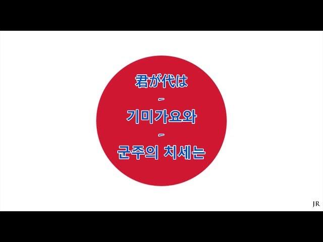 일본의 국가 한국어 번역 - Anthem of Japan (Korean)