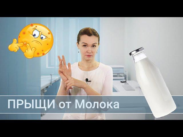 Прыщи от молока. Обзор косметолога