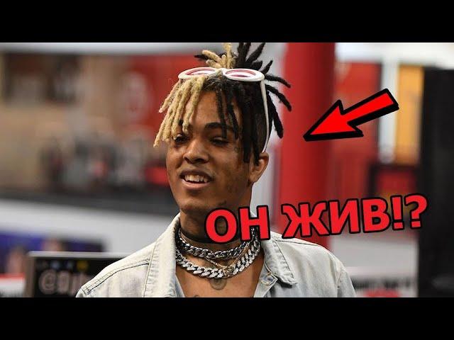 Xxxtentacion жив или мертв ?| Вся правда о его смерти| Моя теория |