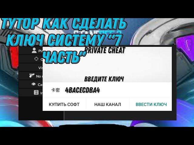 тутор как сделать ключ систему "7 часть"