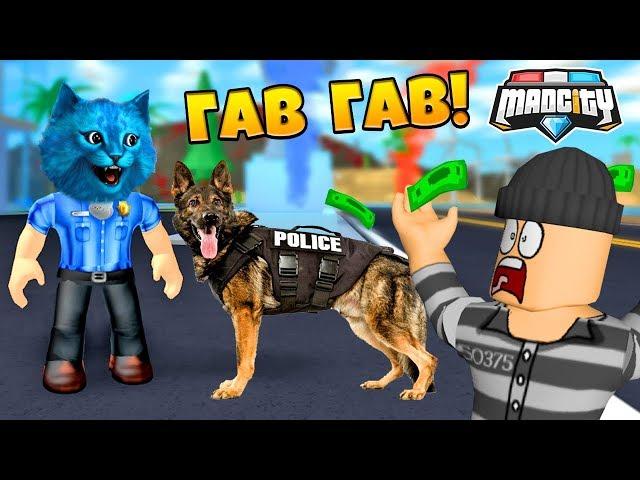 ПОЛИЦЕЙСКАЯ СОБАКА в РОБЛОКС МЭД СИТИ ОБНОВЛЕНИЕ / СЕРИАЛ ROBLOX MAD CITY ROBLOX ПОБЕГ из ТЮРЬМЫ