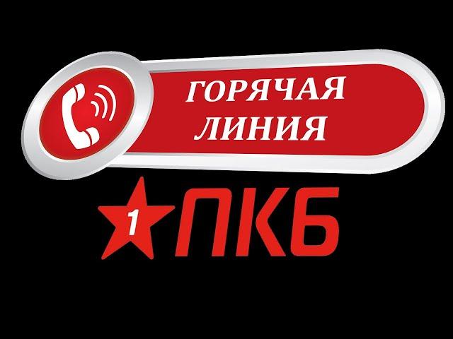 Горячая линия ПКБ испытывает сложности/Ребенок Клековкина/КТО ЗВОНИЛ/БАНКИ/КРЕДИТ/ДОЛГИ